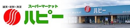 暮らしと健康に貢献する食品スーパーマーケット ハピー