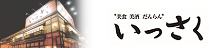 美食・美酒・だんらん いっさく