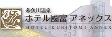 ホテル国富アネックス