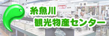 糸魚川観光物産センター