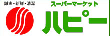 暮らしと健康に貢献する食品スーパーマーケット ハピー