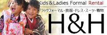 キッズ・マタニティーフォーマル、着物のレンタルはH&H