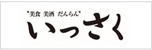 美食・美酒・だんらん いっさく