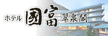 ホテル國富(くにとみ) 翠泉閣