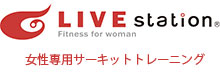 女性専用サーキットトレーニング ライブステーション