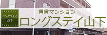 賃貸マンション ロングステイ山下