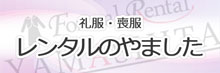 困ったときの喪服・礼服レンタルやました
