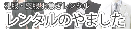 困ったときの喪服・礼服レンタルやました