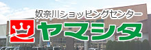 奴奈川ショッピングセンター ヤマシタ