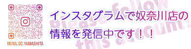 奴奈川ショッピングセンター店インスタグラムのフォローお願いします!